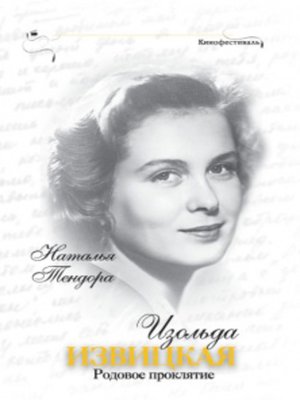 cover image of Изольда Извицкая. Родовое проклятие